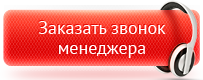 Заказать обратный звонок!